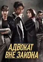  Беззаконный адвокат смотреть онлайн сериал 1 сезон 